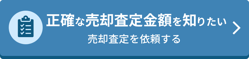 正確な売却査定金額を知りたい 売却査定を依頼する