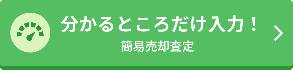 分かるところだけ入力！簡易売却査定