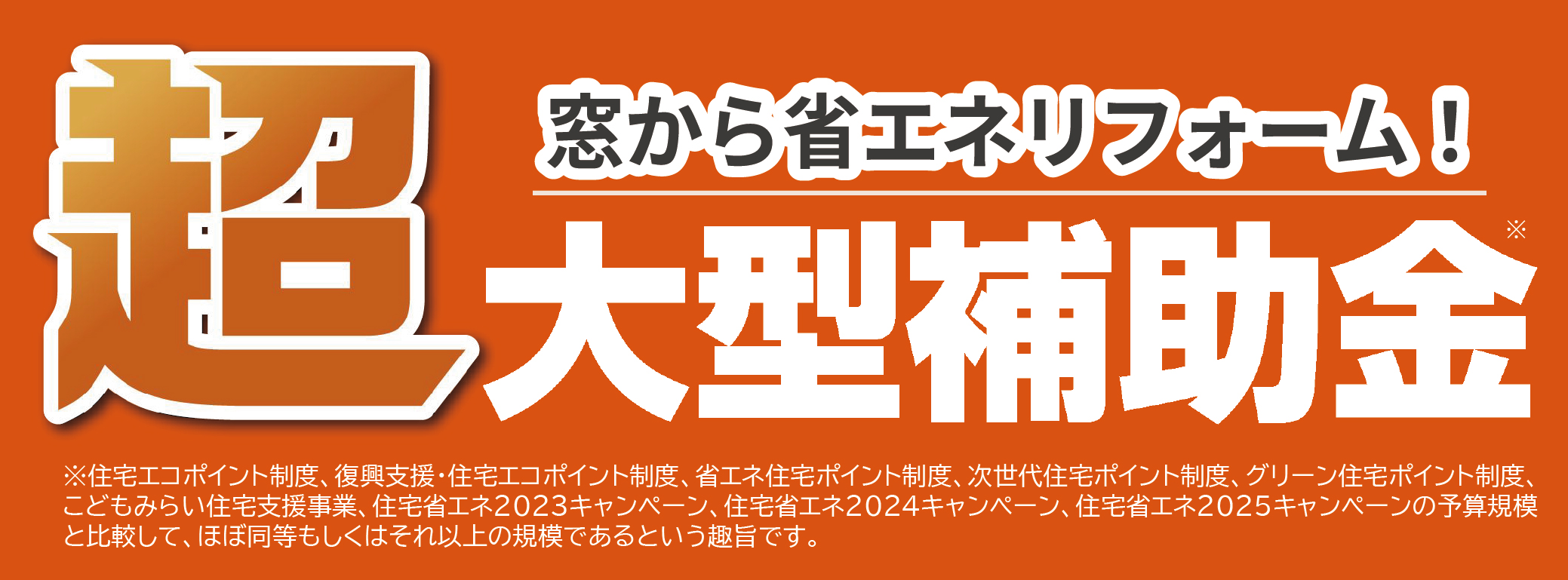超大型補助金